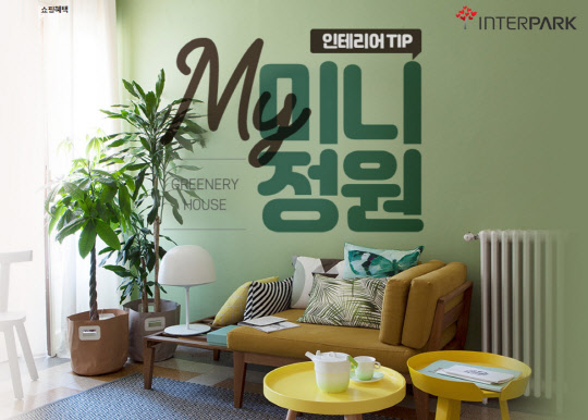 코로나19 장기화로 '홈 가드닝'이 인기를 얻고 있다. <인터파크 제공>